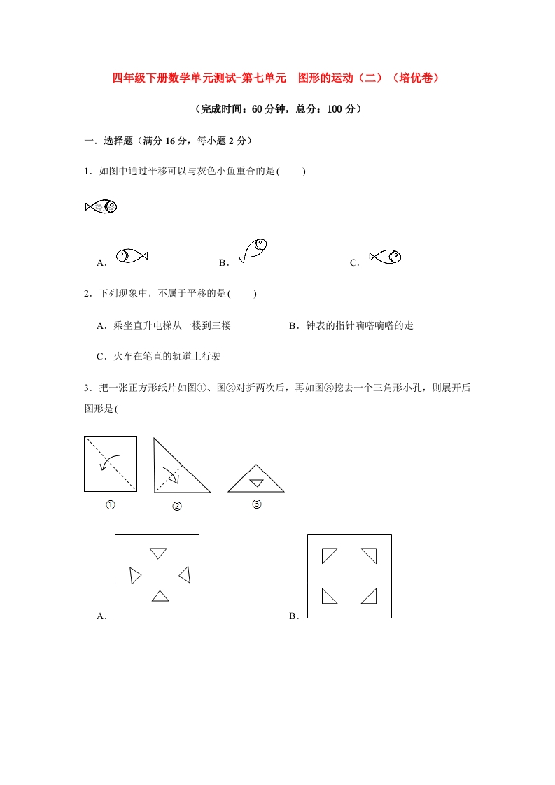 【分层训练】四年级下册数学单元测试-第七单元图形的运动（二）（培优卷）人教版（含答案）-五车芝士