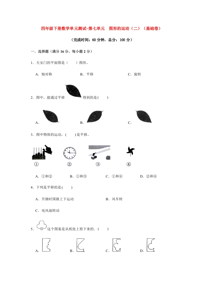 【分层训练】四年级下册数学单元测试-第七单元图形的运动（二）（基础卷）人教版（含答案）-五车芝士