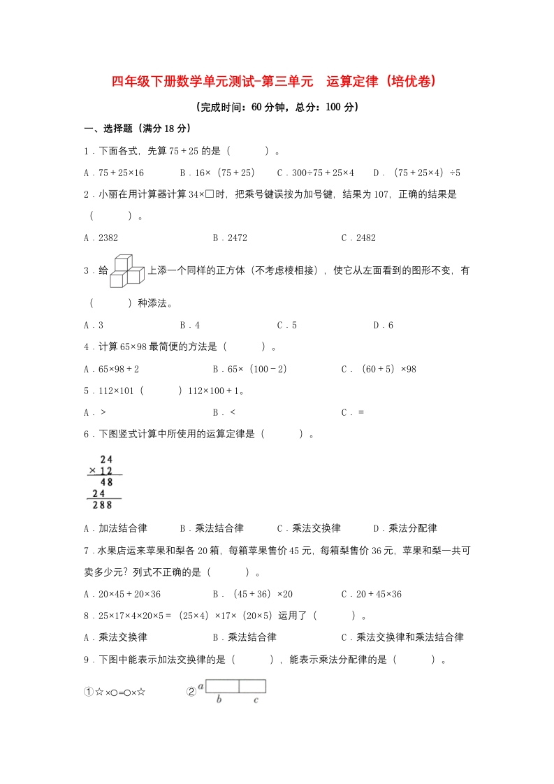 【分层训练】四年级下册数学单元测试-第三单元运算定律（培优卷）人教版（含答案）-五车芝士