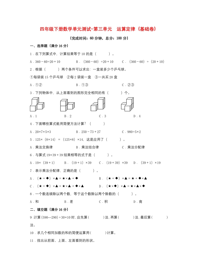 【分层训练】四年级下册数学单元测试-第三单元运算定律（基础卷）人教版（含答案）-五车芝士