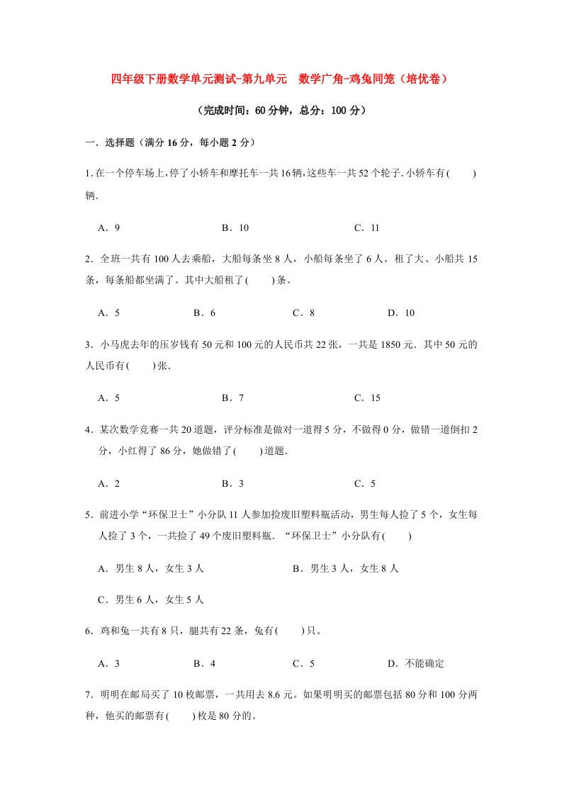 【分层训练】四年级下册数学单元测试-第九单元数学广角-鸡兔同笼（培优卷）人教版（含答案）-五车芝士