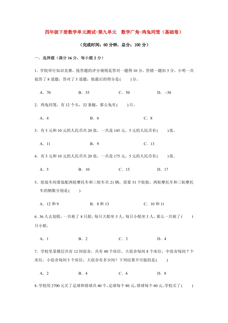 【分层训练】四年级下册数学单元测试-第九单元数学广角-鸡兔同笼（基础卷）人教版（含答案）-五车芝士