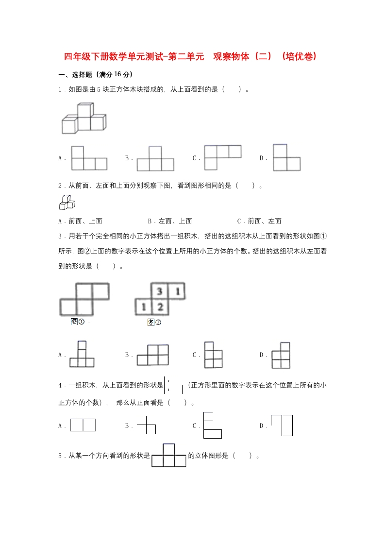 【分层训练】四年级下册数学单元测试-第二单元观察物体（二）（培优卷）人教版（含答案）-五车芝士
