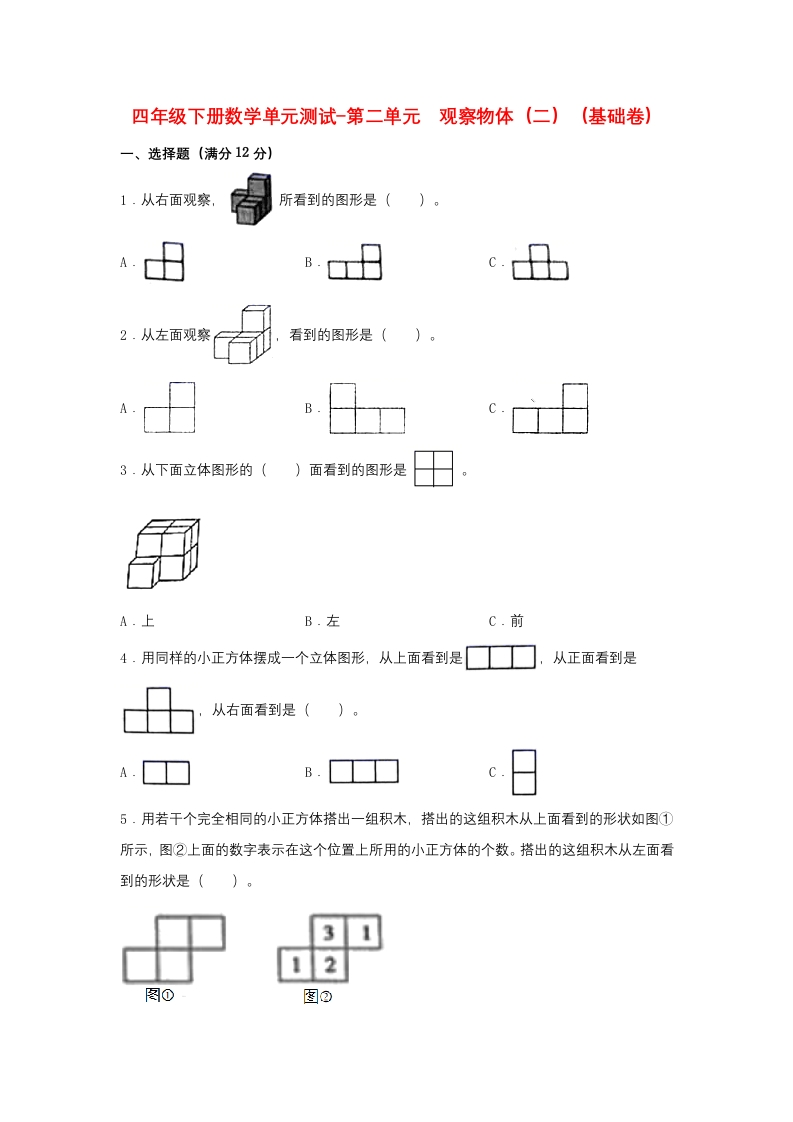 【分层训练】四年级下册数学单元测试-第二单元观察物体（二）（基础卷）人教版（含答案）-五车芝士