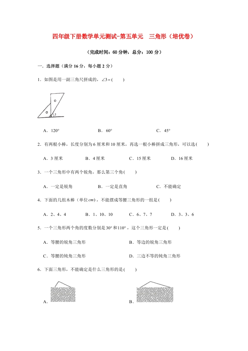 【分层训练】四年级下册数学单元测试-第五单元三角形（培优卷）人教版（含答案）-五车芝士