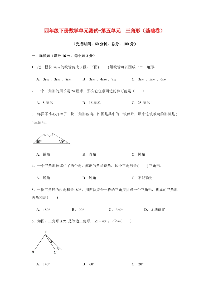【分层训练】四年级下册数学单元测试-第五单元三角形（基础卷）人教版（含答案）-五车芝士