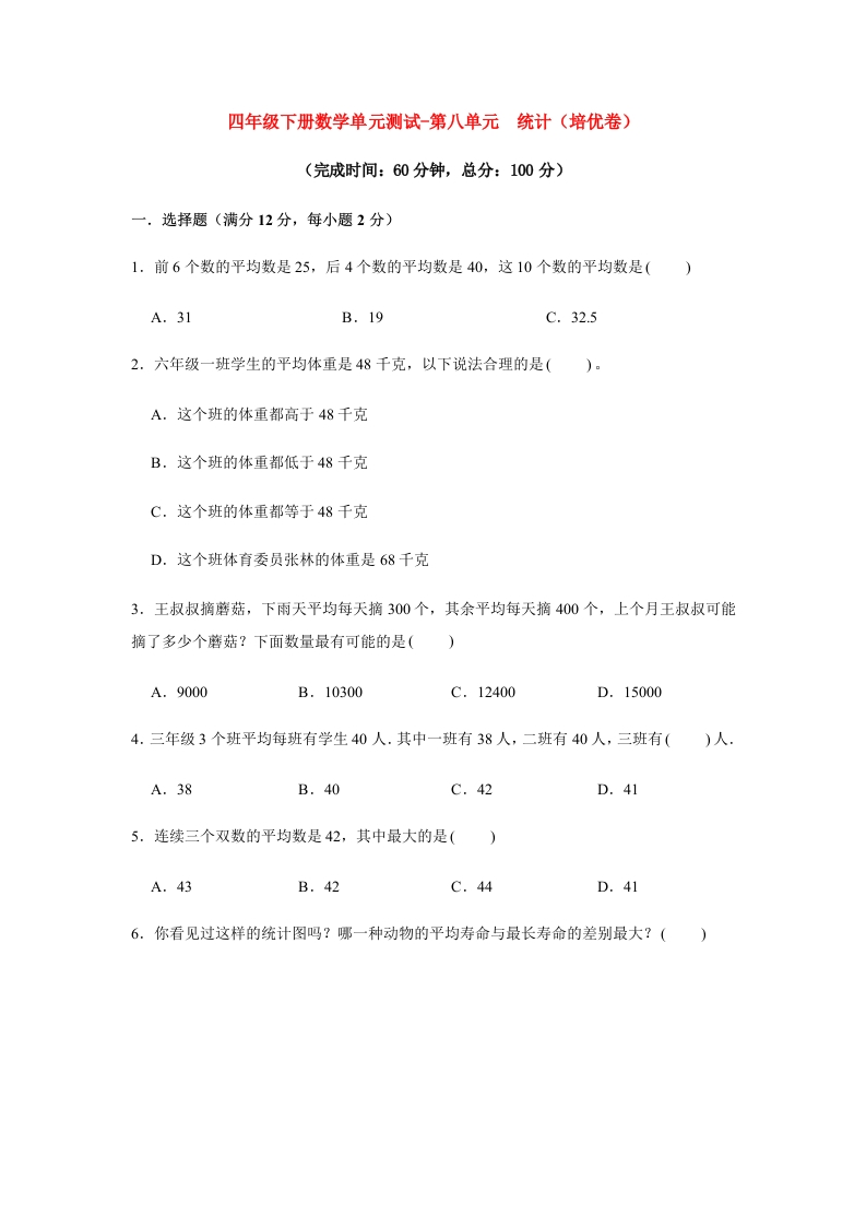 【分层训练】四年级下册数学单元测试-第八单元统计（培优卷）人教版（含答案）-五车芝士