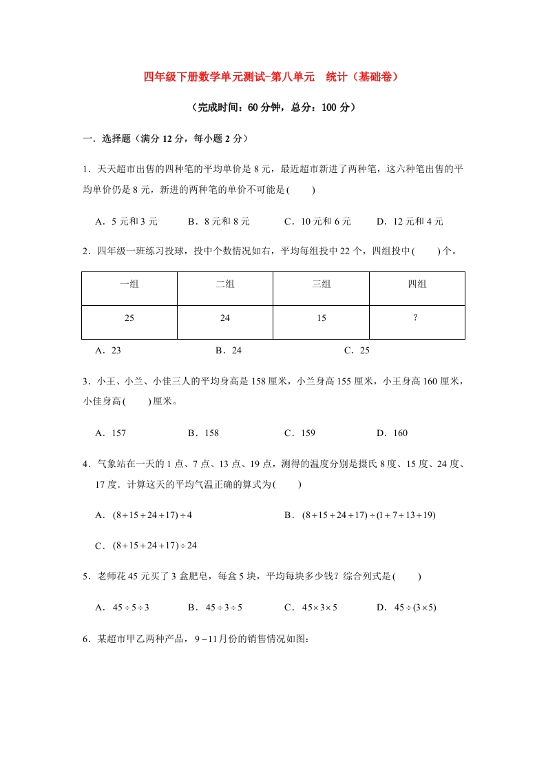 【分层训练】四年级下册数学单元测试-第八单元统计（基础卷）人教版（含答案）-五车芝士