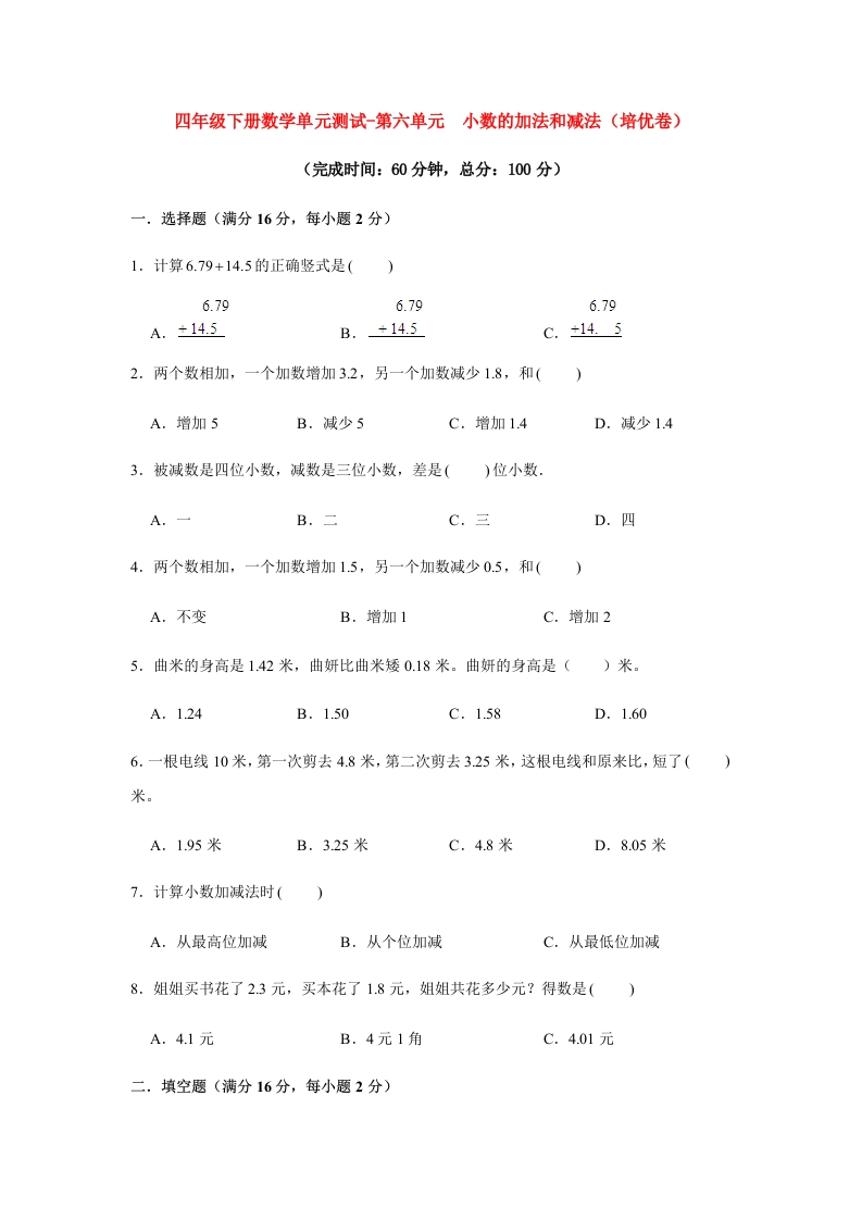 【分层训练】四年级下册数学单元测试-第六单元小数的加法和减法（培优卷）人教版（含答案）-五车芝士