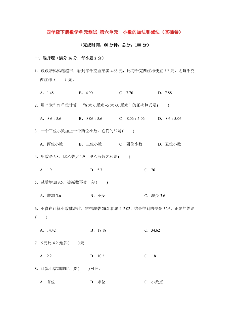 【分层训练】四年级下册数学单元测试-第六单元小数的加法和减法（基础卷）人教版（含答案）-五车芝士