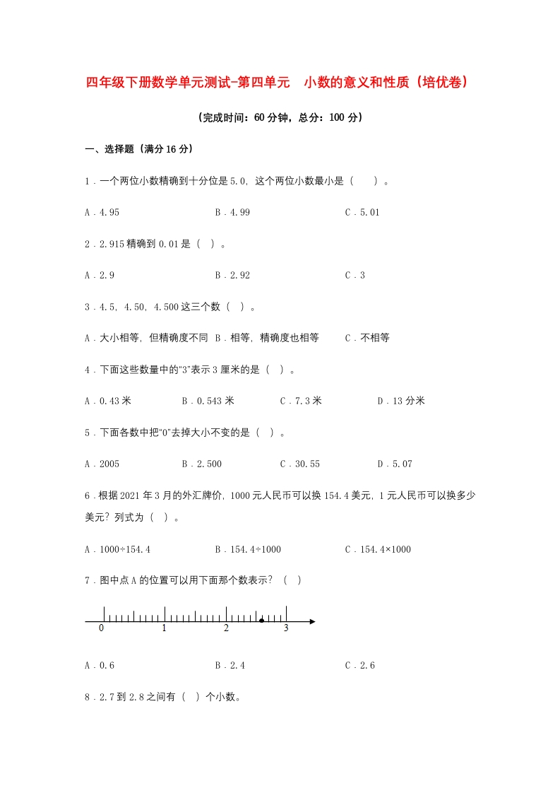 【分层训练】四年级下册数学单元测试-第四单元小数的意义和性质（培优卷）人教版（含答案）-五车芝士