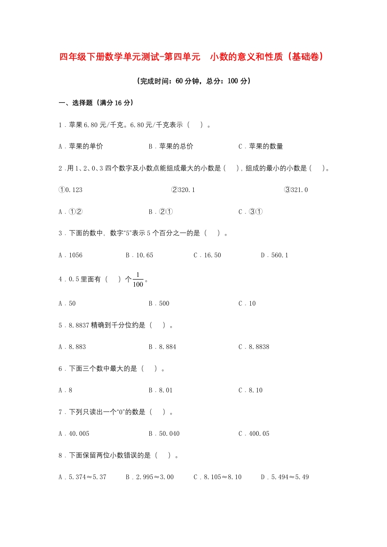 【分层训练】四年级下册数学单元测试-第四单元小数的意义和性质（基础卷）人教版（含答案）-五车芝士