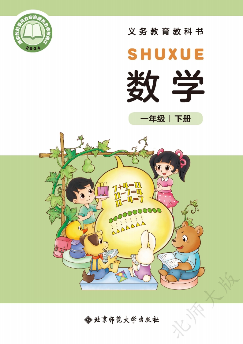 【北师大版】一年级下册(2025春版)数学电子课本-五车芝士