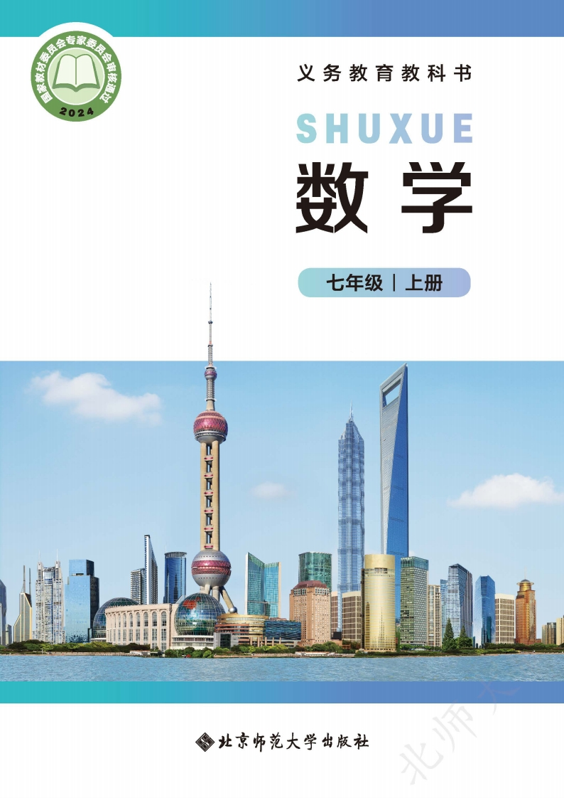 【北师大版】七年级上册(2024秋版)数学电子课本-五车芝士