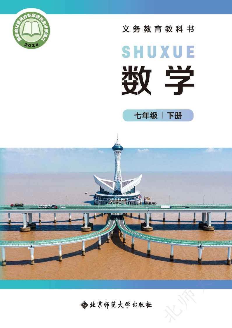 【北师大版】七年级下册(2025春版)数学电子课本-五车芝士