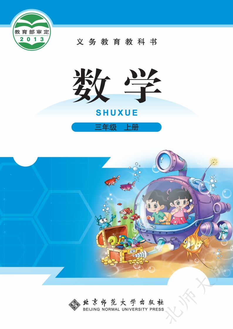 【北师大版】三年级上册数学电子课本-五车芝士