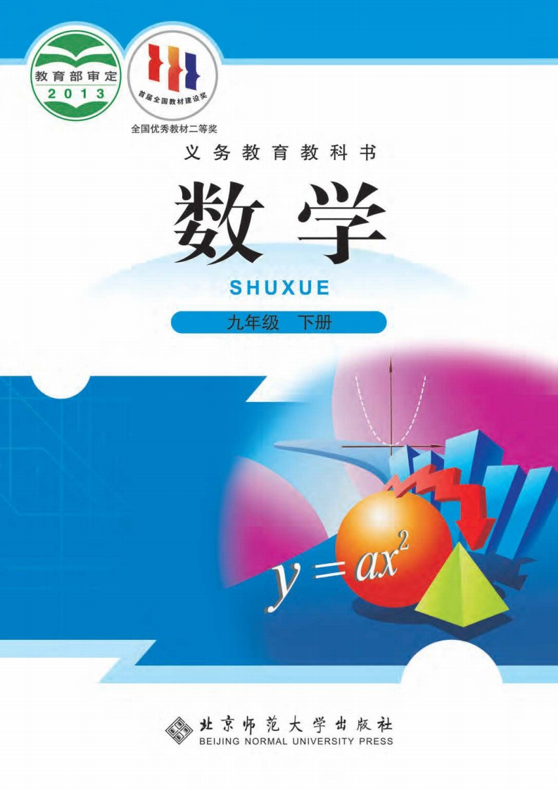 【北师大版】九年级下册数学电子课本-五车芝士