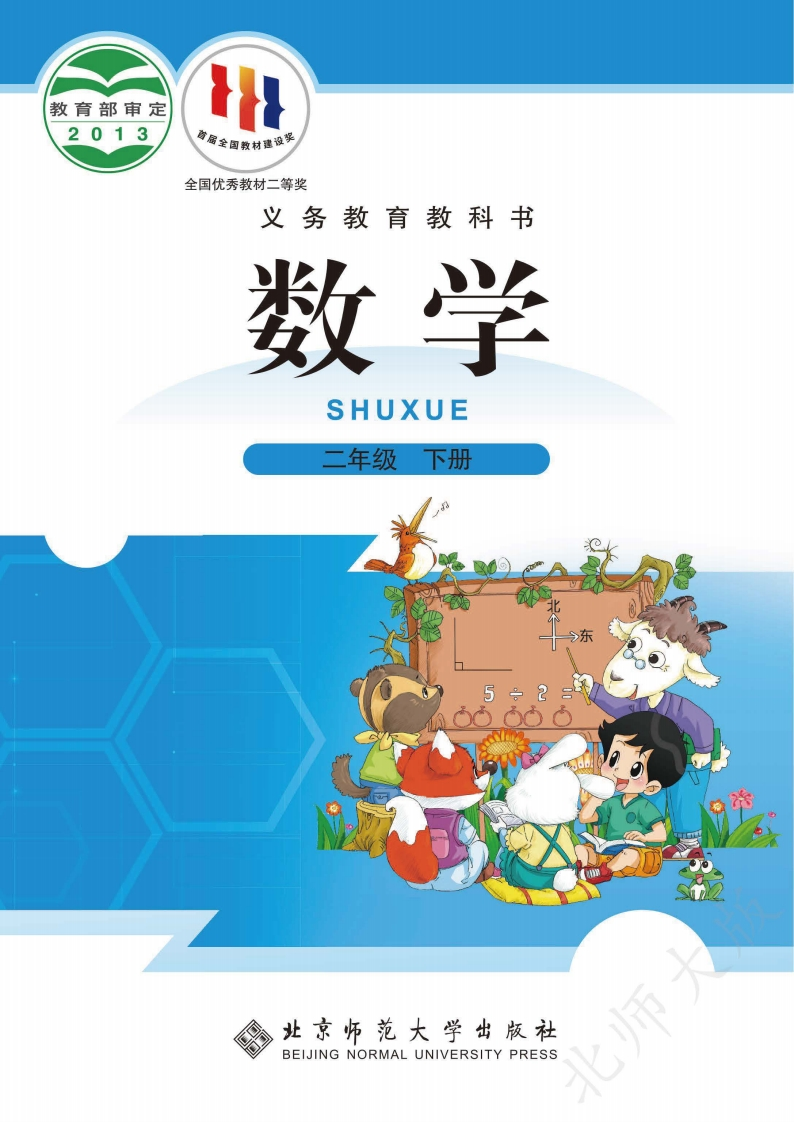 【北师大版】二年级下册数学电子课本-五车芝士