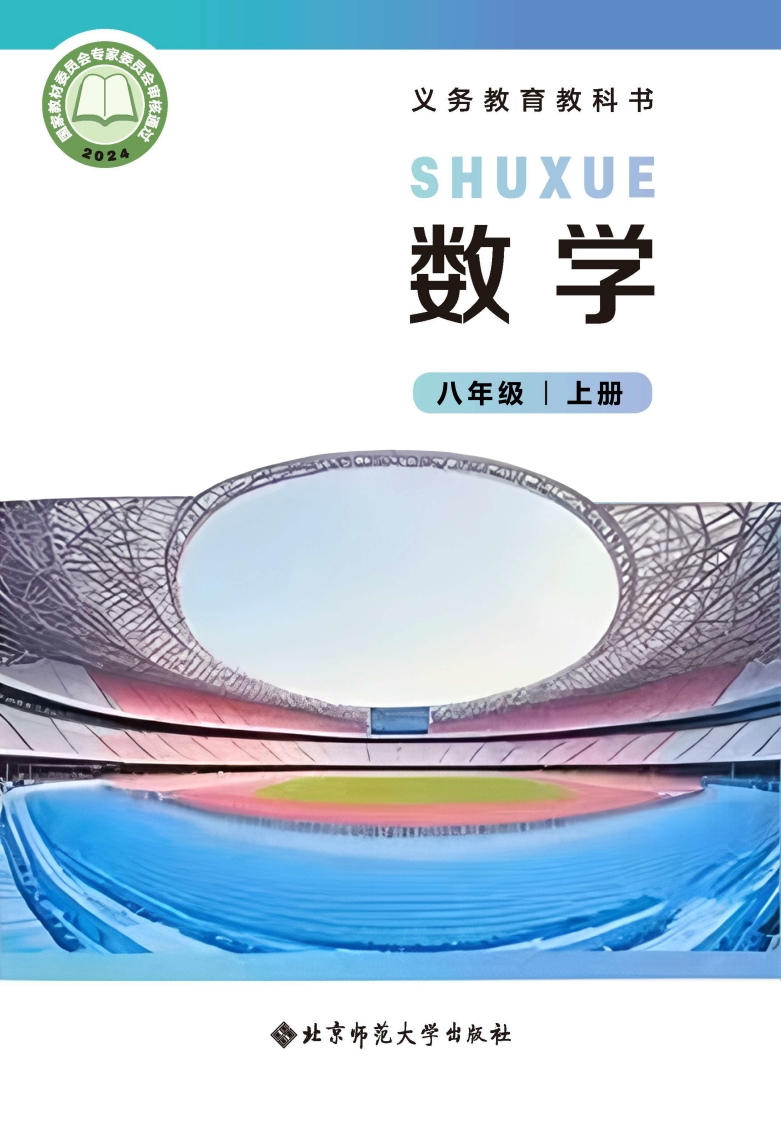 【北师大版】八年级上册(2025秋版)数学电子课本-五车芝士