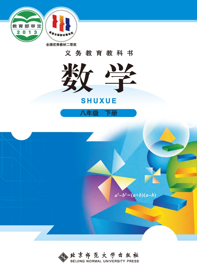 【北师大版】八年级下册数学电子课本-五车芝士