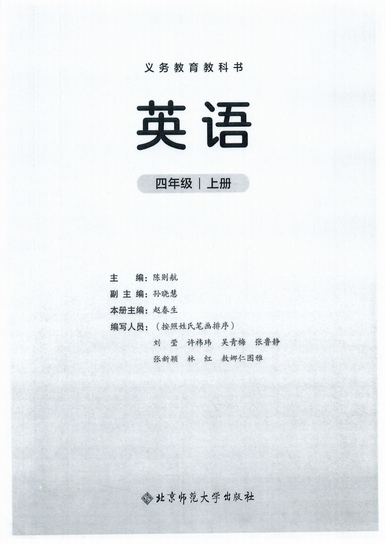 【北师大版】四年级上册(2025秋版)英语电子课本（提前预习）-五车芝士