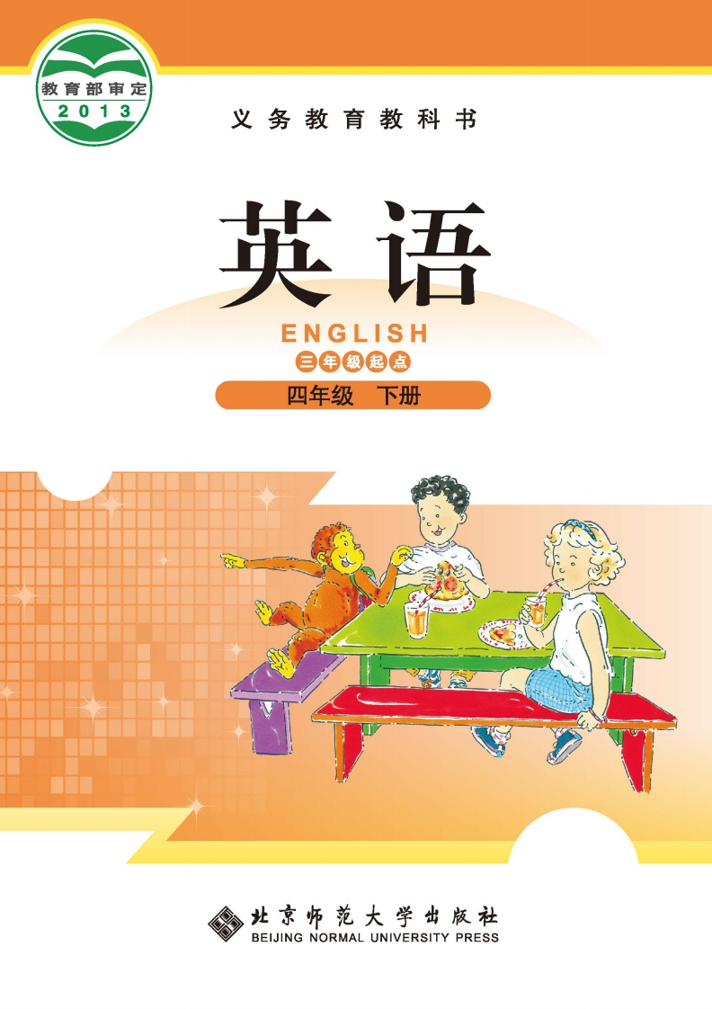 【北师大版】四年级下册英语电子课本-五车芝士