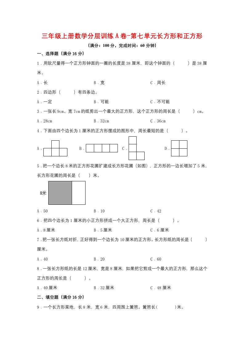 【单元AB卷】三年级上册数学分层训练A卷-第七单元长方形和正方形（单元测试）（人教版，含答案）-五车芝士
