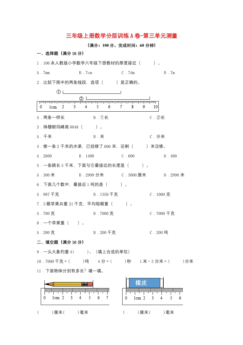 【单元AB卷】三年级上册数学分层训练A卷-第三单元测量（单元测试）（人教版，含答案）-五车芝士