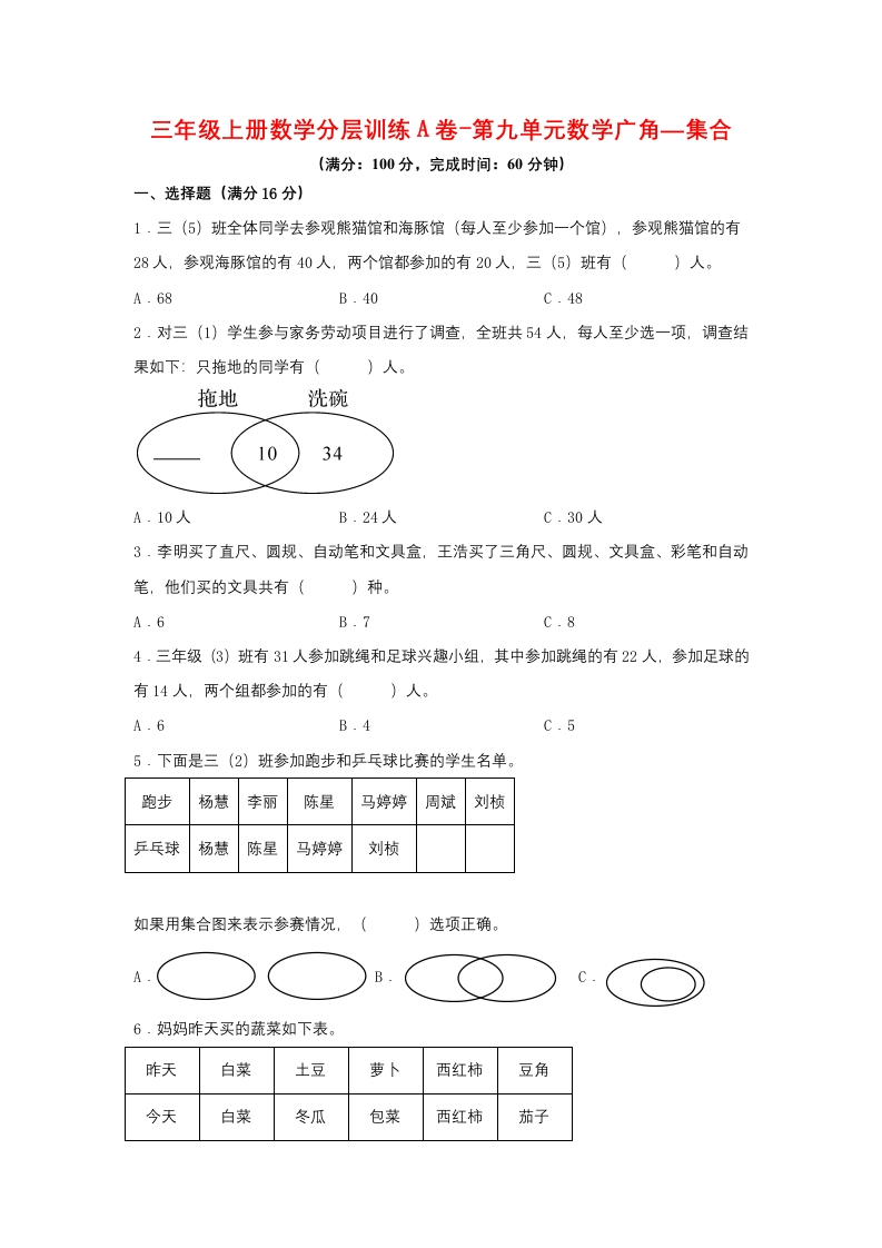 【单元AB卷】三年级上册数学分层训练A卷-第九单元数学广角—集合（单元测试）（人教版，含答案）-五车芝士