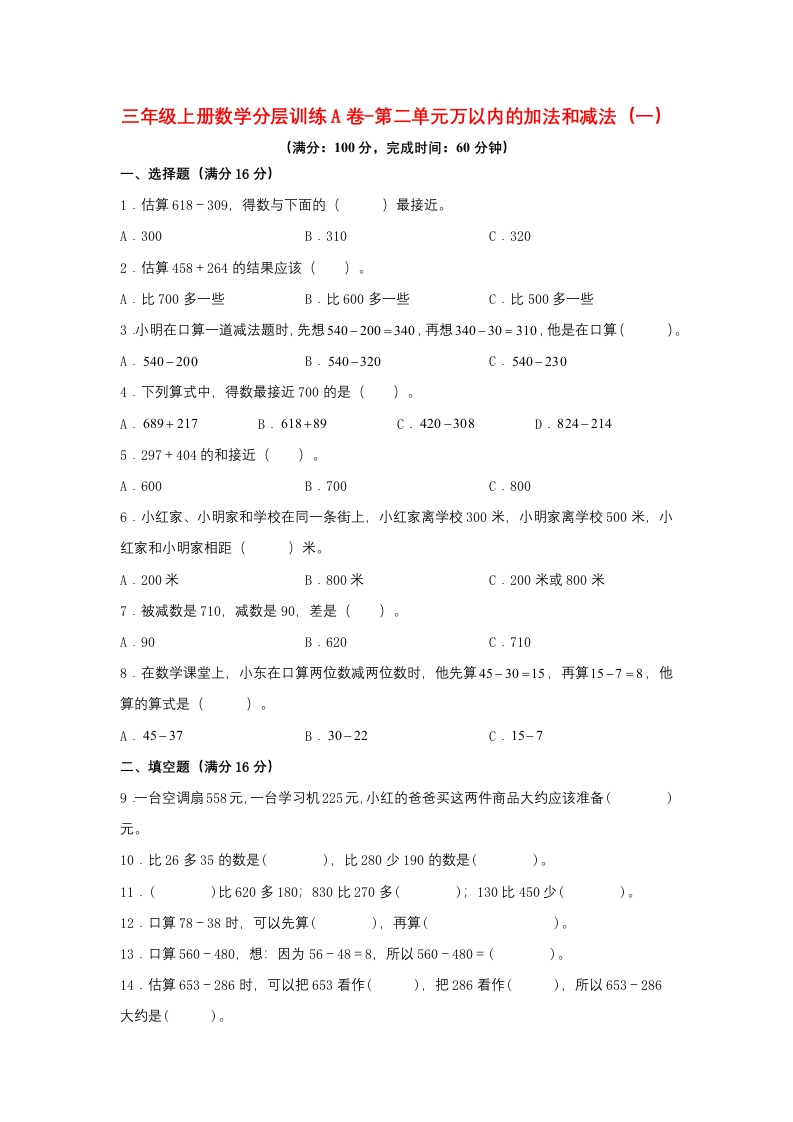 【单元AB卷】三年级上册数学分层训练A卷-第二单元万以内的加法和减法（一）（单元测试）（人教版，含答案）-五车芝士
