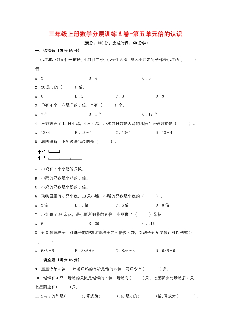 【单元AB卷】三年级上册数学分层训练A卷-第五单元倍的认识（单元测试）（人教版，含答案）-五车芝士