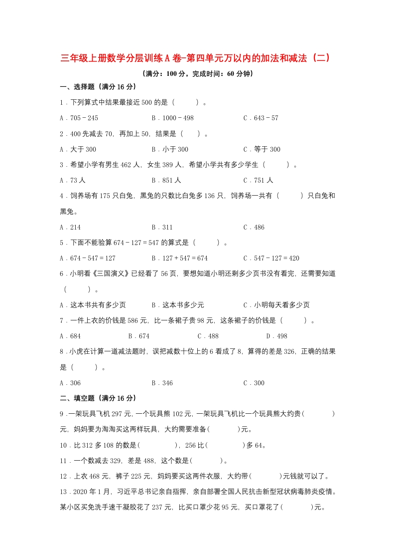 【单元AB卷】三年级上册数学分层训练A卷-第四单元万以内的加法和减法（二）（单元测试）（人教版，含答案）-五车芝士