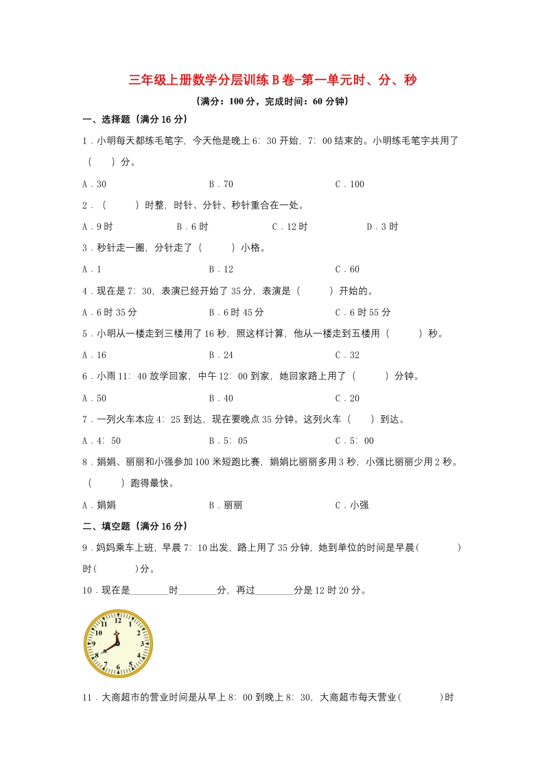 【单元AB卷】三年级上册数学分层训练B卷-第一单元时、分、秒（单元测试）（人教版，含答案）-五车芝士
