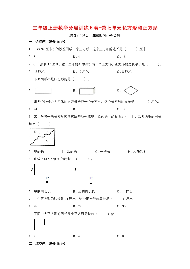 【单元AB卷】三年级上册数学分层训练B卷-第七单元长方形和正方形（单元测试）（人教版，含答案）-五车芝士