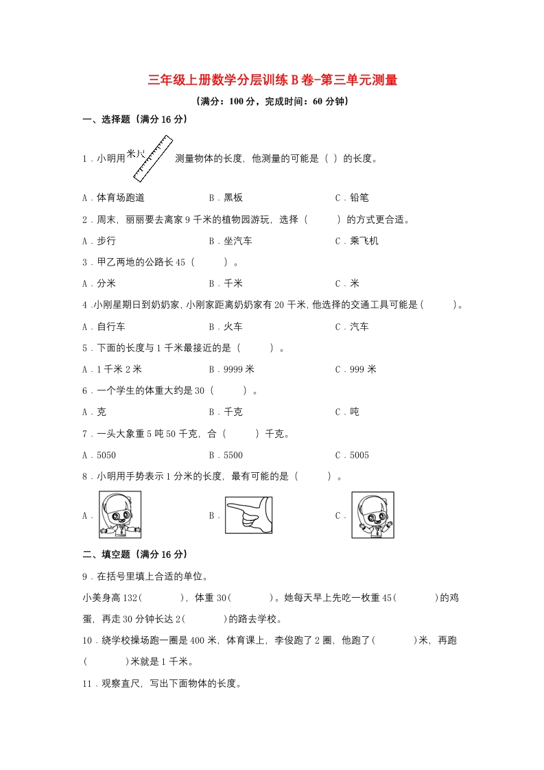 【单元AB卷】三年级上册数学分层训练B卷-第三单元测量（单元测试）（人教版，含答案）-五车芝士