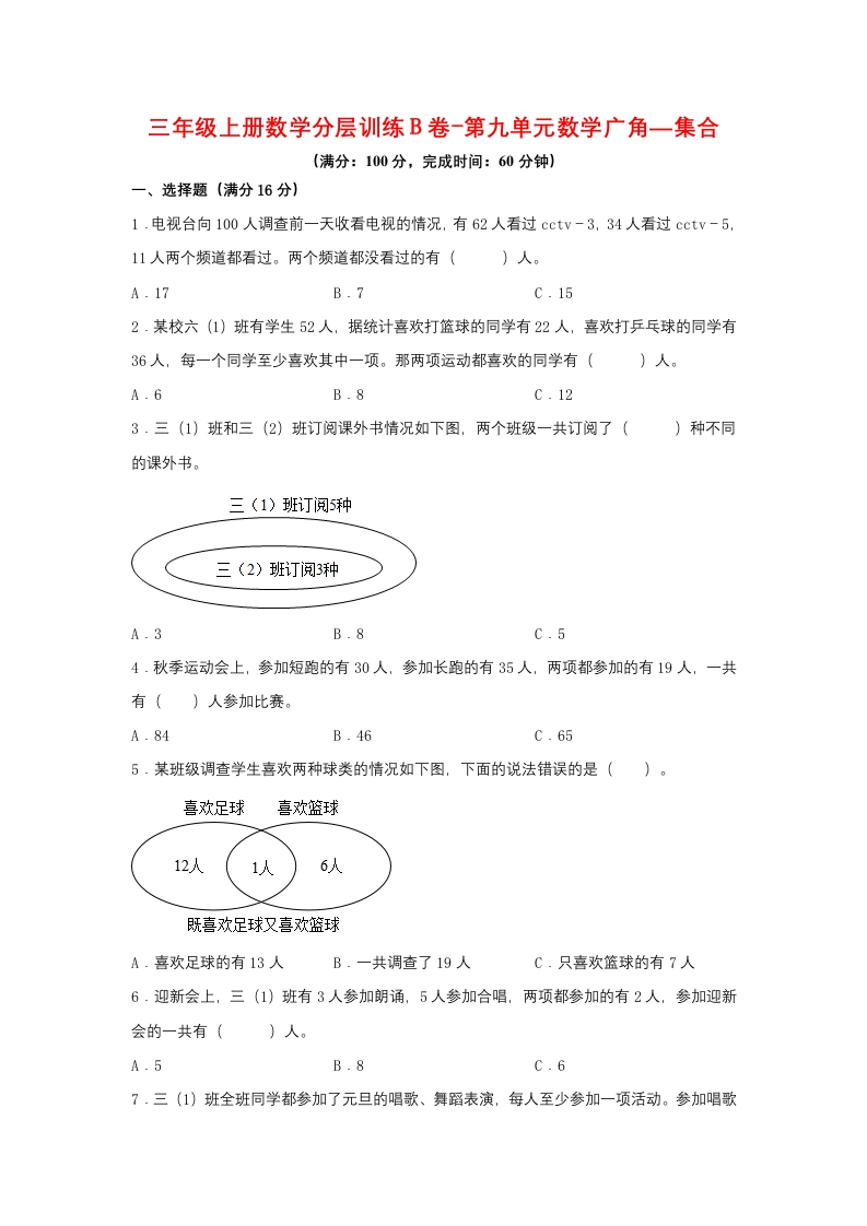 【单元AB卷】三年级上册数学分层训练B卷-第九单元数学广角—集合（单元测试）（人教版，含答案）-五车芝士