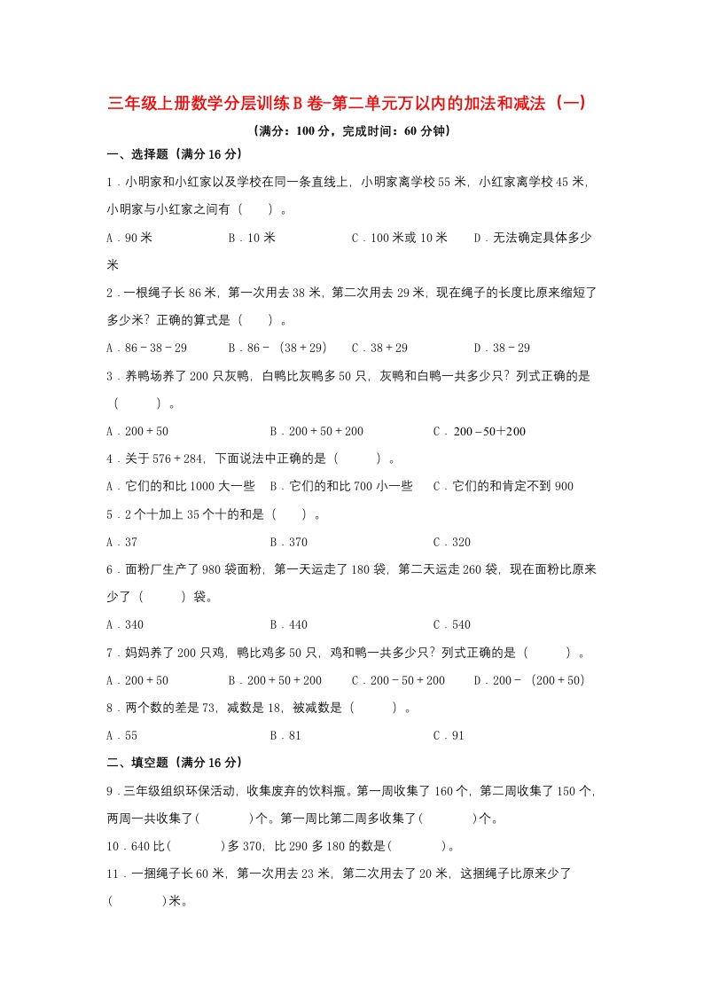 【单元AB卷】三年级上册数学分层训练B卷-第二单元万以内的加法和减法（一）（单元测试）（人教版，含答案）-五车芝士