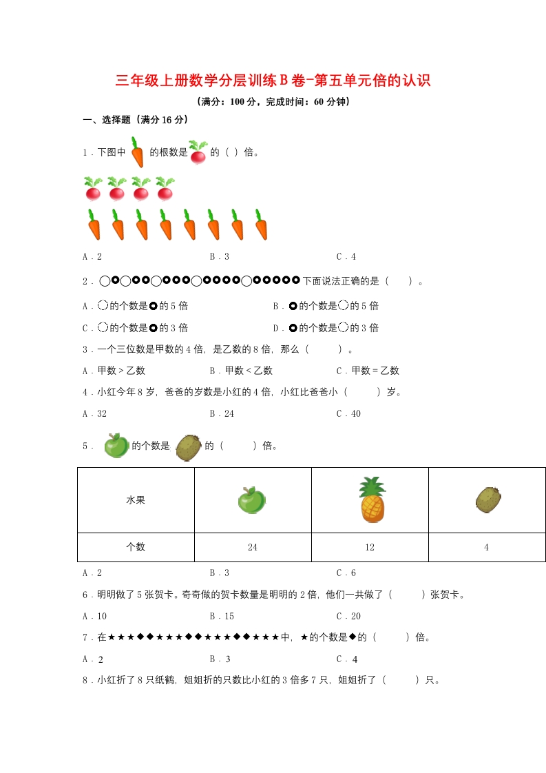 【单元AB卷】三年级上册数学分层训练B卷-第五单元倍的认识（单元测试）（人教版，含答案）-五车芝士