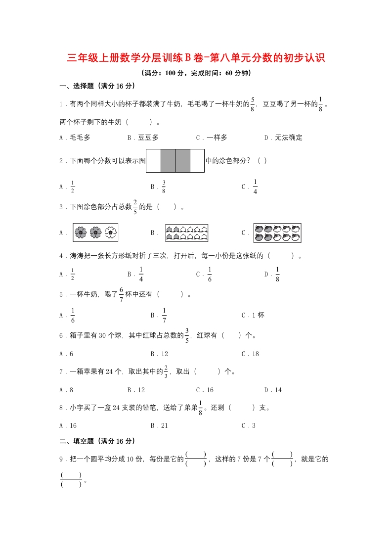 【单元AB卷】三年级上册数学分层训练B卷-第八单元分数的初步认识（单元测试）（人教版，含答案）-五车芝士