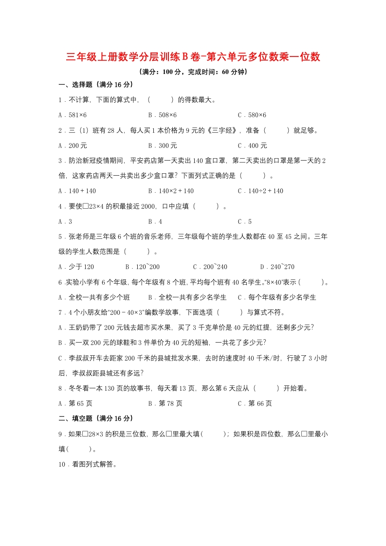 【单元AB卷】三年级上册数学分层训练B卷-第六单元多位数乘一位数（单元测试）（人教版，含答案）-五车芝士