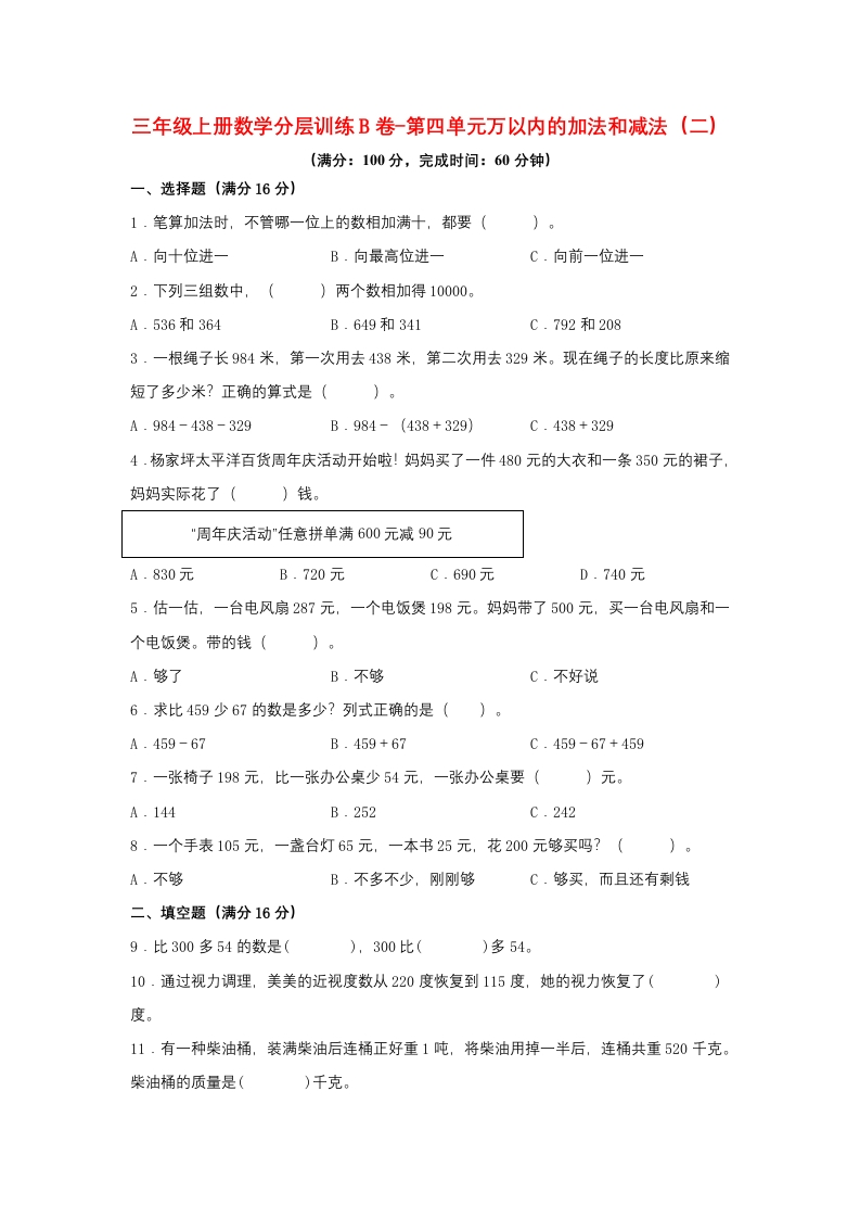 【单元AB卷】三年级上册数学分层训练B卷-第四单元万以内的加法和减法（二）（单元测试）（人教版，含答案）-五车芝士
