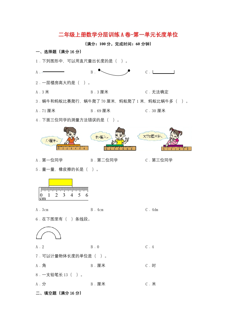【单元AB卷】二年级上册数学分层训练A卷-第一单元长度单位（单元测试）（人教版，含答案）-五车芝士