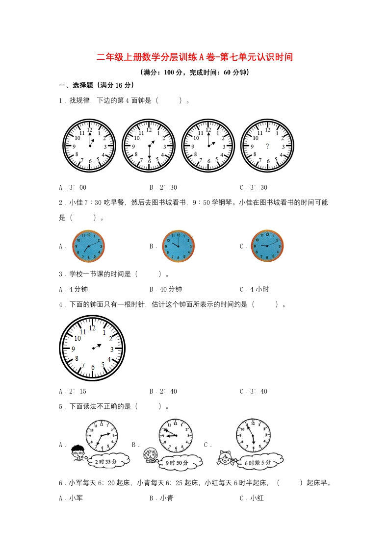 【单元AB卷】二年级上册数学分层训练A卷-第七单元认识时间（单元测试）（人教版，含答案）-五车芝士