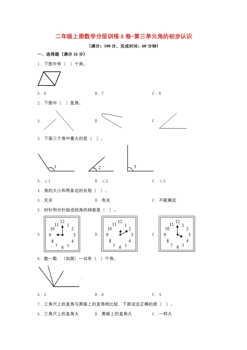 【单元AB卷】二年级上册数学分层训练A卷-第三单元角的初步认识（单元测试）（人教版，含答案）-五车芝士