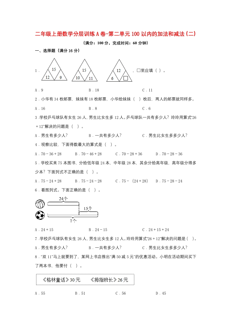 【单元AB卷】二年级上册数学分层训练A卷-第二单元100以内的加法和减法（二）（单元测试）（人教版，含答案）-五车芝士
