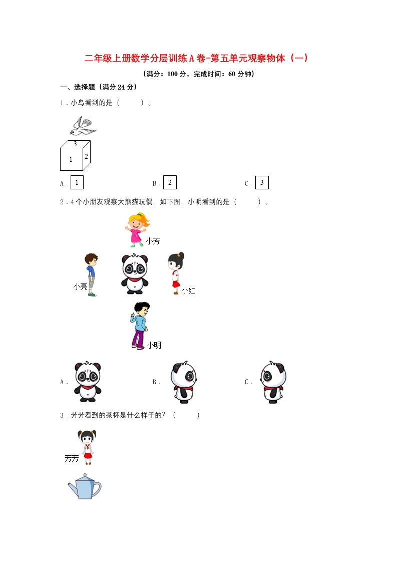 【单元AB卷】二年级上册数学分层训练A卷-第五单元观察物体（一）（单元测试）（人教版，含答案）-五车芝士