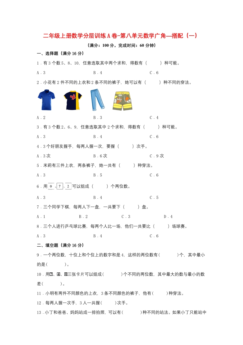 【单元AB卷】二年级上册数学分层训练A卷-第八单元数学广角—搭配（一）（单元测试）（人教版，含答案）-五车芝士