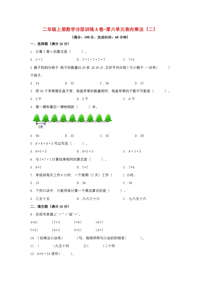 【单元AB卷】二年级上册数学分层训练A卷-第六单元表内乘法（二）（单元测试）（人教版，含答案）-五车芝士