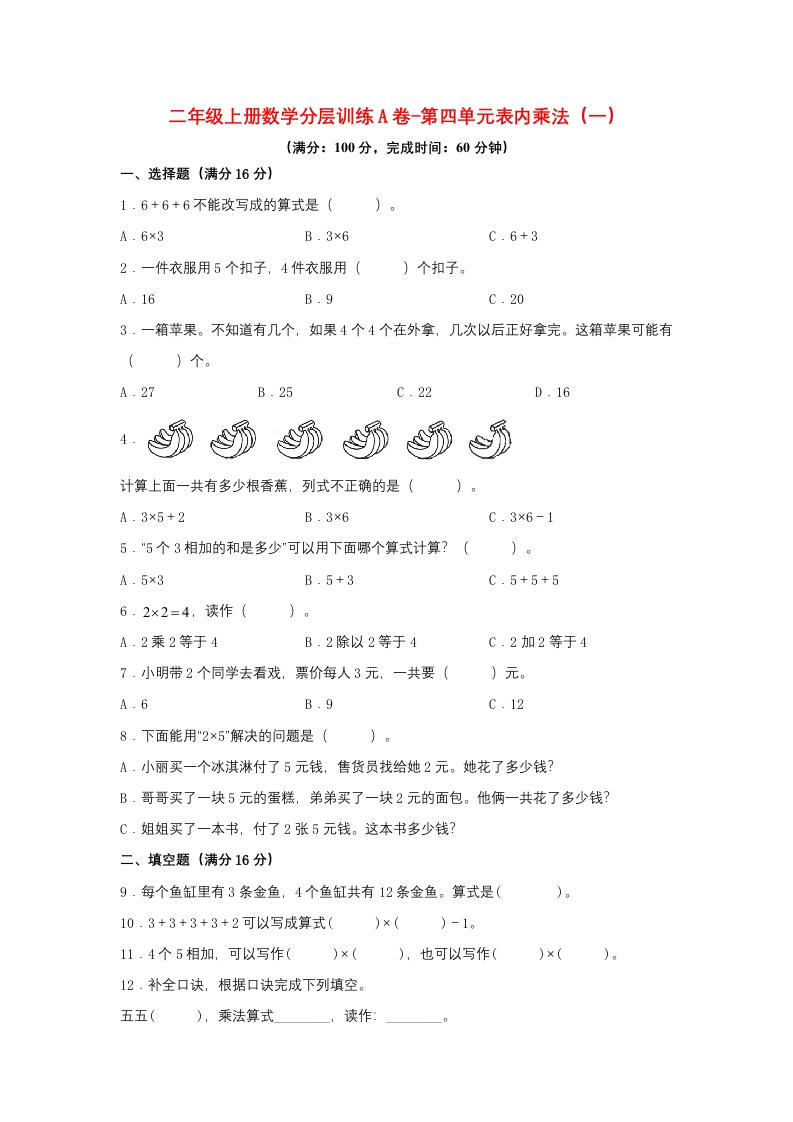 【单元AB卷】二年级上册数学分层训练A卷-第四单元表内乘法（一）（单元测试）（人教版，含答案）-五车芝士