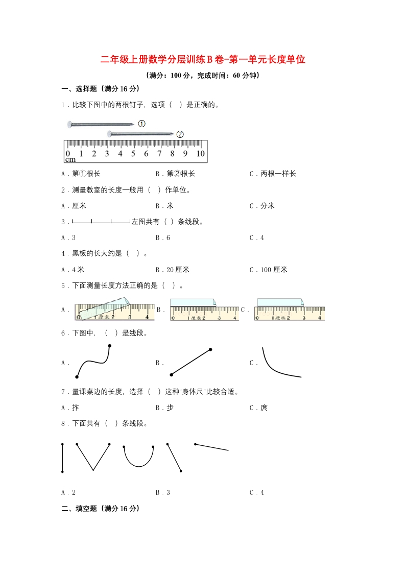 【单元AB卷】二年级上册数学分层训练B卷-第一单元长度单位（单元测试）（人教版，含答案）-五车芝士